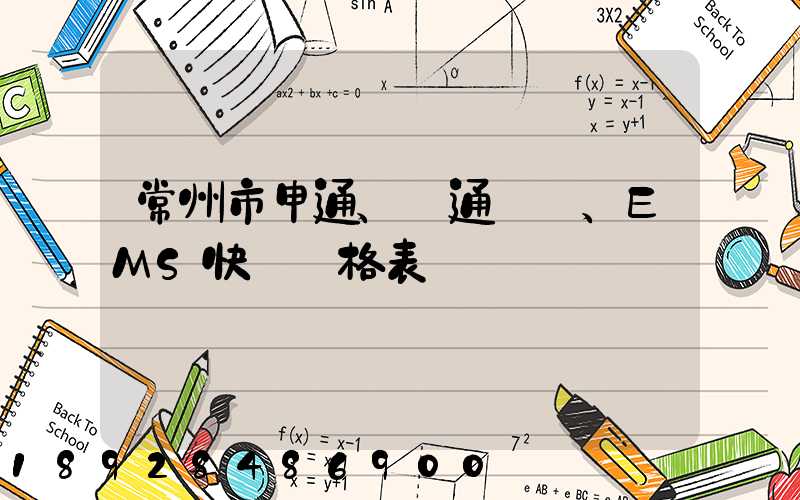 常州市申通、圓通、EMS快遞價格表